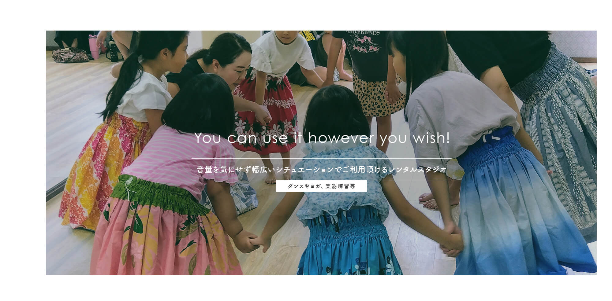 音量を気にせず、ダンスやヨガ、楽器練習等幅広いシチュエーションでご利用頂けるレンタルスタジオ