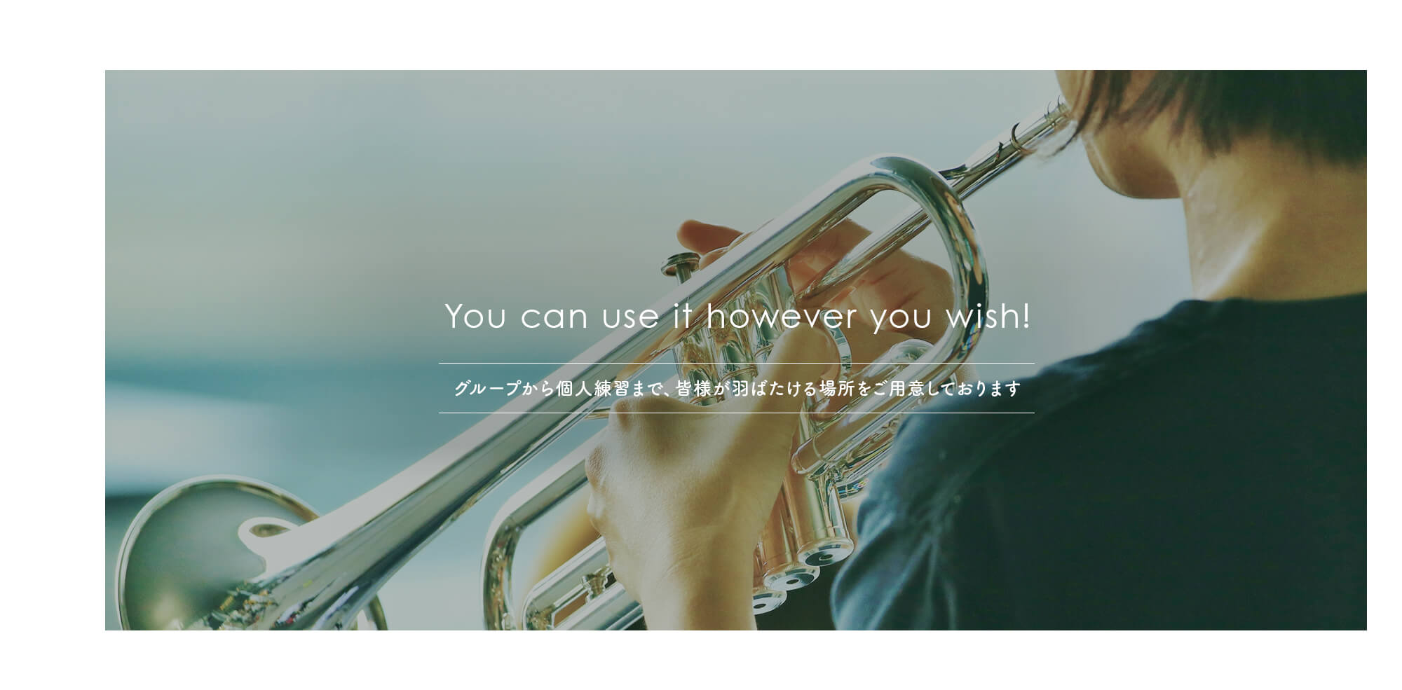 グループでのご利用から個人練習まで皆様が羽ばたける場所をご用意しております。